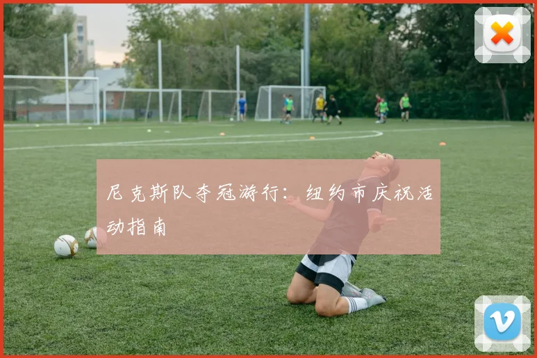 尼克斯队夺冠游行：纽约市庆祝活动指南