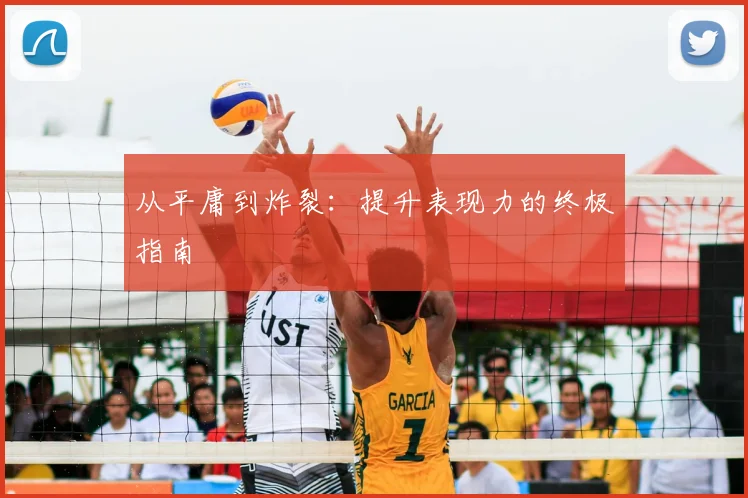从平庸到炸裂：提升表现力的终极指南