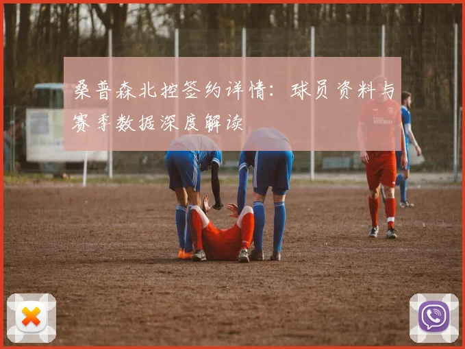 桑普森北控签约详情：球员资料与赛季数据深度解读