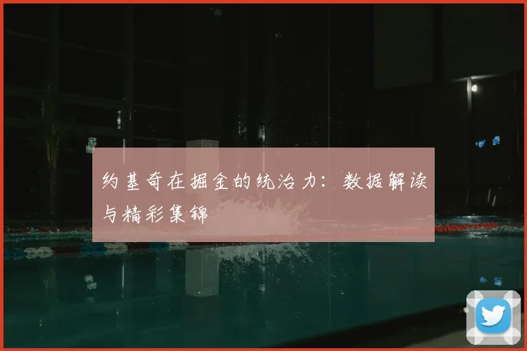 约基奇在掘金的统治力：数据解读与精彩集锦