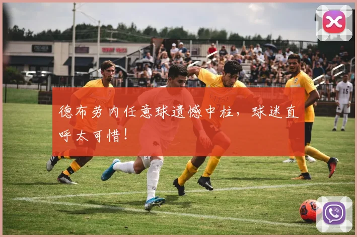 德布劳内任意球遗憾中柱，球迷直呼太可惜！