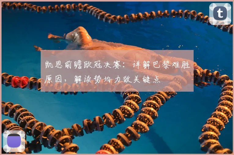 凯恩前瞻欧冠决赛：详解巴黎难胜原因，解读势均力敌关键点