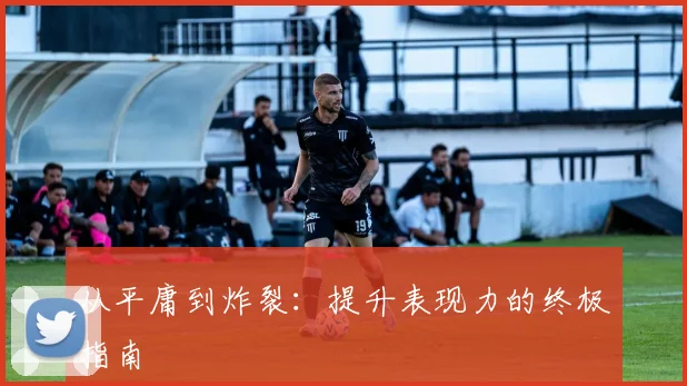 从平庸到炸裂：提升表现力的终极指南