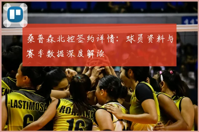 桑普森北控签约详情：球员资料与赛季数据深度解读